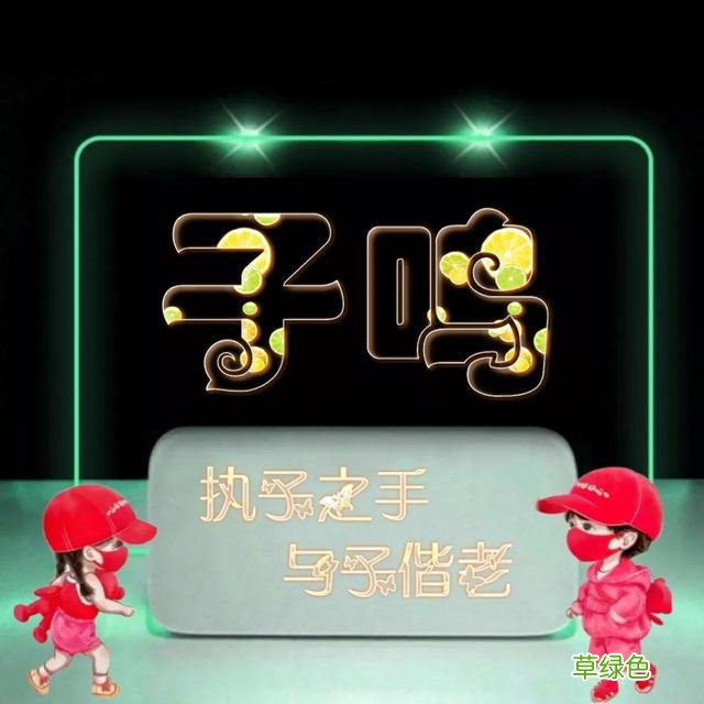 492期：唯美双字名字图，执子之手与子偕老 双字名字女