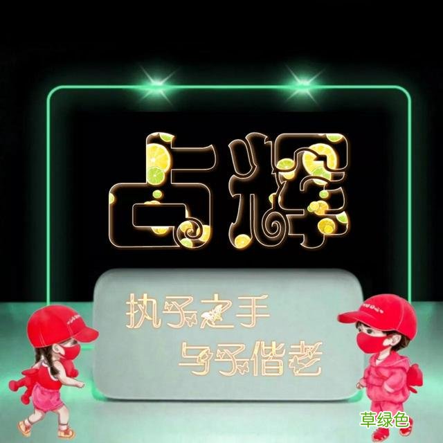 492期：唯美双字名字图，执子之手与子偕老 双字名字女