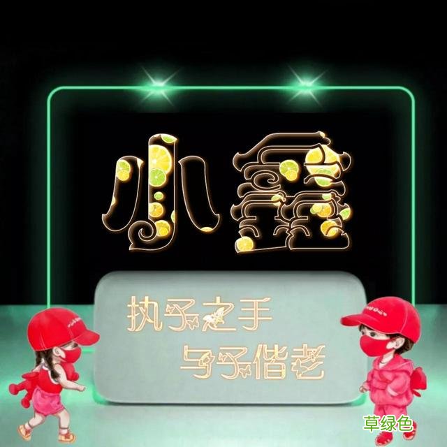 492期：唯美双字名字图，执子之手与子偕老 双字名字女