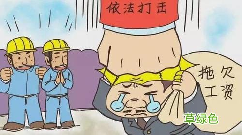 企业拖欠农民工工资怎么办 政府拖欠工人工资如何处理