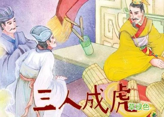 历史小故事36：三人言以成虎，一君听而失察，自古皆然 听的签名字