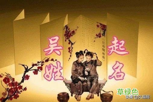 2020吴姓起名，好听名字大全，吴家父母赶紧收藏！ 吴东什么好听