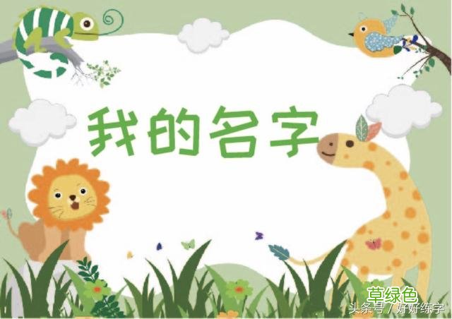教孩子写名字，这个靠谱的练字方法你必须知道 名字的字怎么写