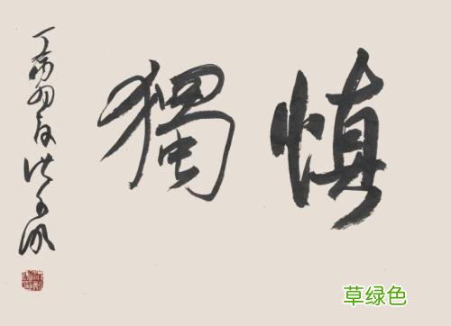 纵有疾风起君子慎其独意思