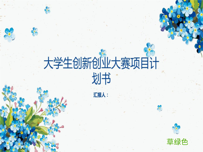大学生创业计划书摘要PPT 大学生优秀商业计划书ppt