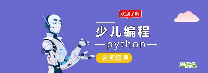 学编程的最佳年龄 python 少儿编程