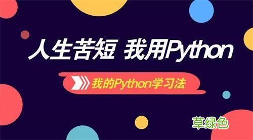 零基础学python要多久 python难不难学