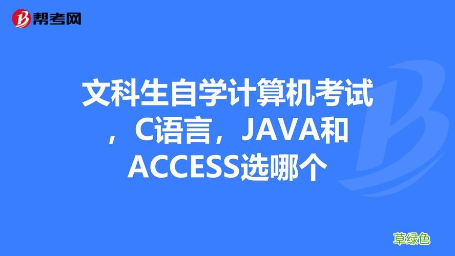 先学java还是先学python 先学java还是c语言