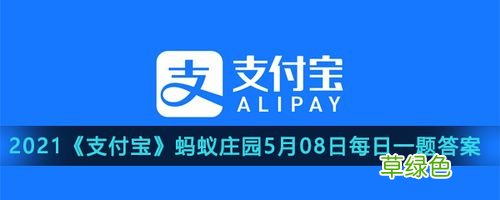 今日支付宝蚂蚁庄园小鸡答案 庄园今日支付宝蚂蚁答案