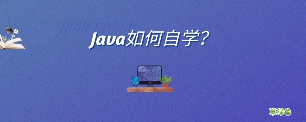 自学的java公司会要吗 初中生学java学出来有人要吗