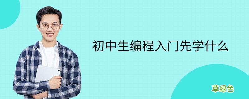 小学生学编程的好处与坏处 初中生学编程有好处吗