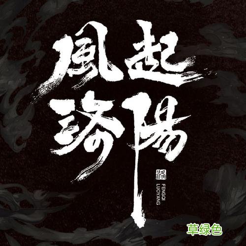 风起洛阳根据什么小说改编