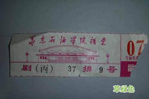 晒第一炉香电影票图片 一章第一炉香电影票