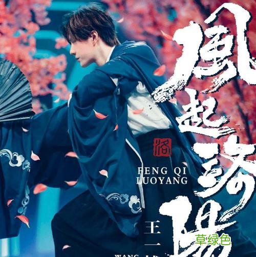 王一博有翡冰与火风起洛阳