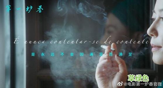 电影第一炉香简介图片 电影第一炉香图片