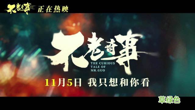 电影不老奇事出品方 不老奇事电影内容