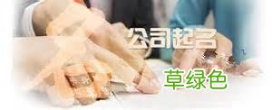 创业公司必看：公司起名规定大全 公司名字测吉凶