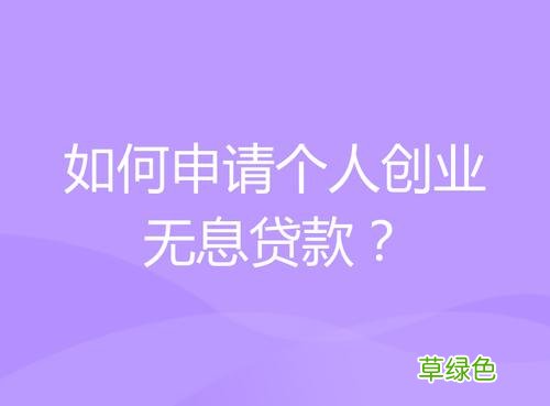 哪里可以申请无息贷款 营业执照无息贷款在哪里办理