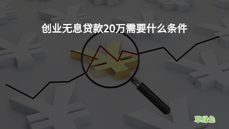 无息贷款到期还不上怎么办 无息贷款有哪些