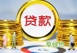 农村信用社10万无息贷款 小额无息贷款需要什么条件
