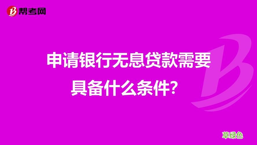 国家三年免息贷款的条件 怎么办无息贷款