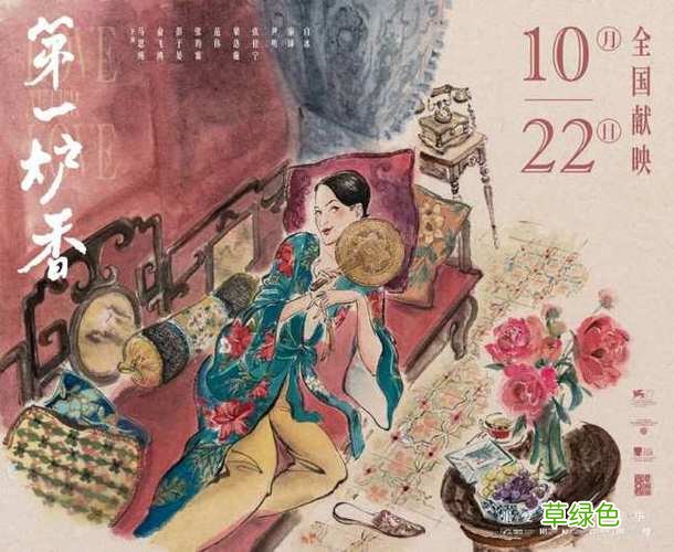 第一炉香海报 电影第一炉香的海报