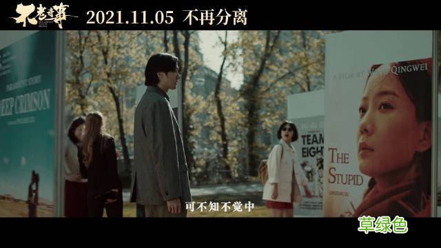 电影不老奇事投资股东 电影不老奇事女主角