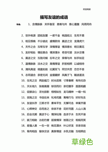 表达友情长久的词语 交友有关的成语