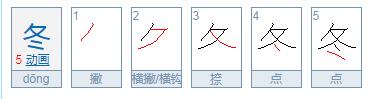 “冬”字的笔画笔顺怎么写? 冬笔画怎么写