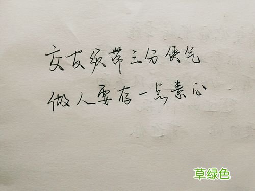 交友须带三分侠气 交友三分侠气