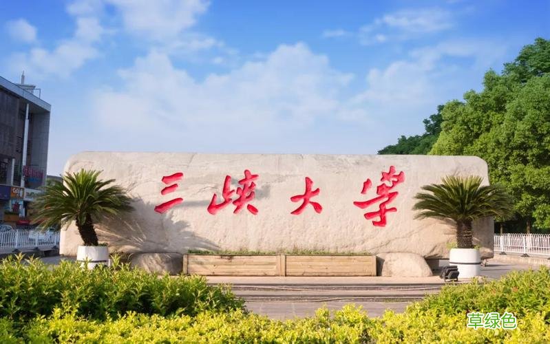 三峡大学出来好就业吗 三峡大学交友网