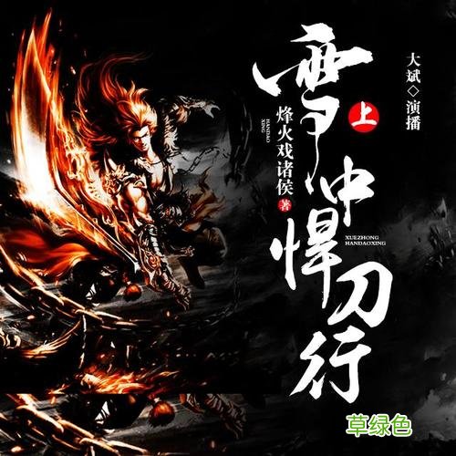 雪中悍刀行听书 有声小说雪中悍刀行全集