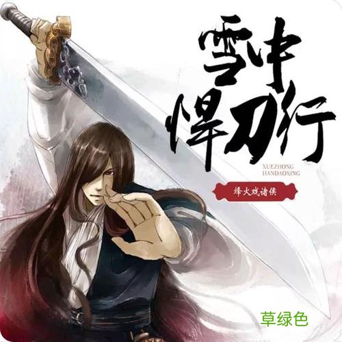 雪中悍刀行有声小说在线收听 雪中悍刀行txt下载完本