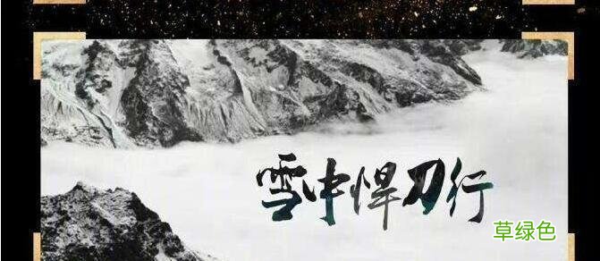 雪中悍刀行在线观阅读