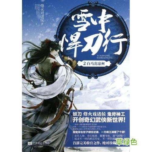 雪中悍刀行免费下载txt 雪中悍刀行小说txt免费下载