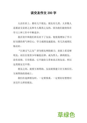 关于交友之道的作文 交友贵在真作文