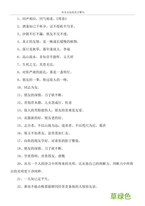 写一句有关交友的谚语 有关交友的俗语