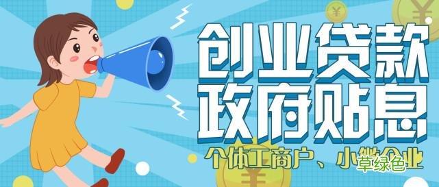 个体工商户贷款条件 个体工商户免息贷款