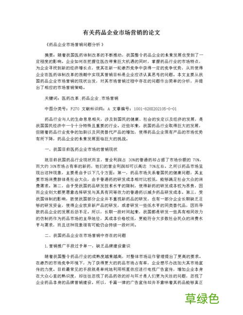 药品营销毕业论文5000字 药品营销论文