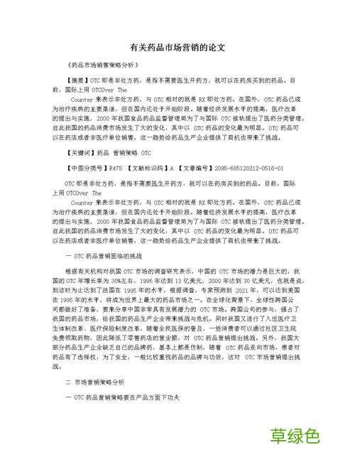 药品营销毕业论文5000字 药品营销论文