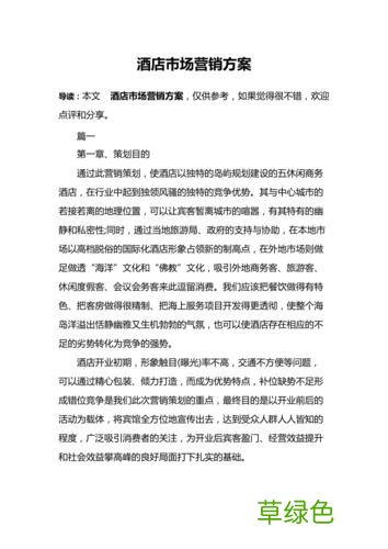 酒店经营计划方案 酒店营销方案怎么写