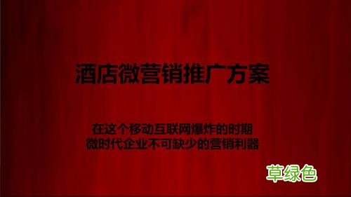 酒店经营计划方案 酒店营销方案怎么写