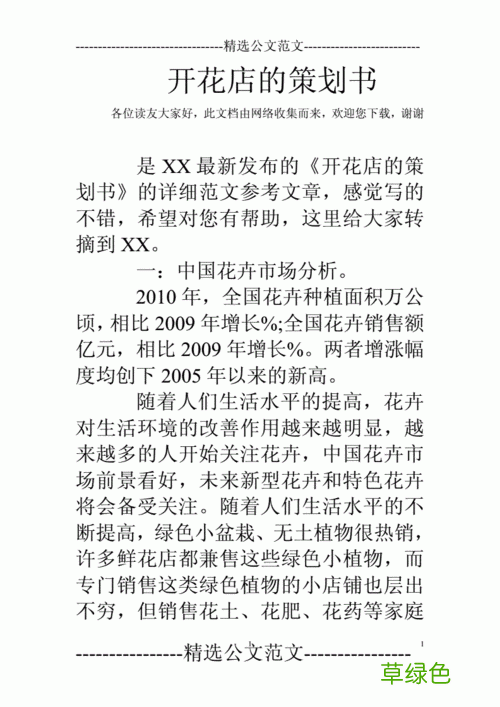 介绍花店的简介 花店营销策划方案