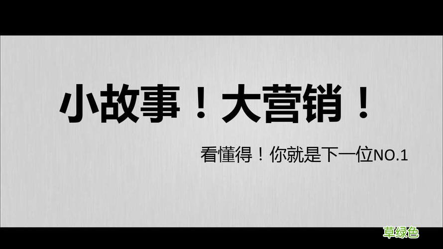 生活中的营销案例 营销的小故事