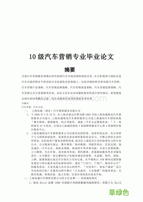 关于汽车销售的毕业论文 汽车营销毕业论文