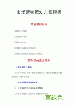 市场营销策划方案怎么写 市场营销计划书怎么写