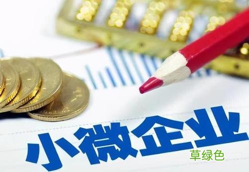 小微企业有发展前景吗 小微企业盈利难的原因