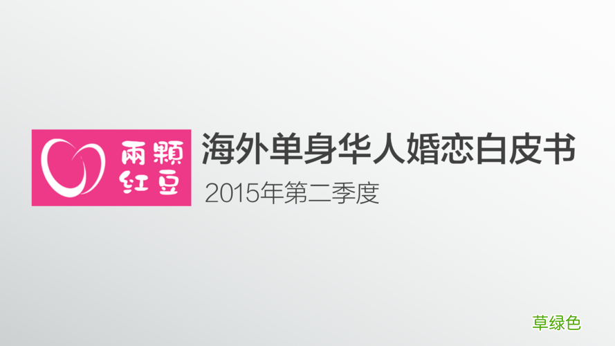 美国红豆 两颗红豆交友怎么样