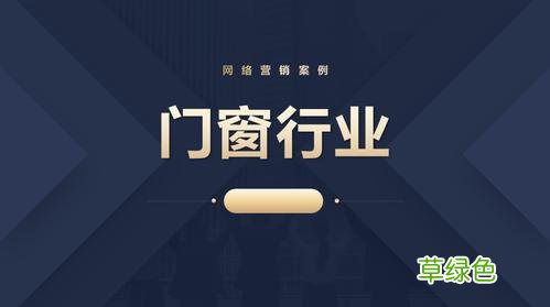 门窗活动方案策划 门窗营销方案
