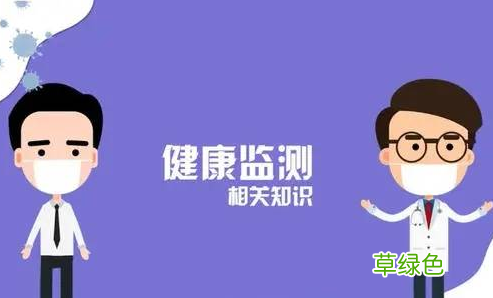 健康监测告知书内容 健康监测